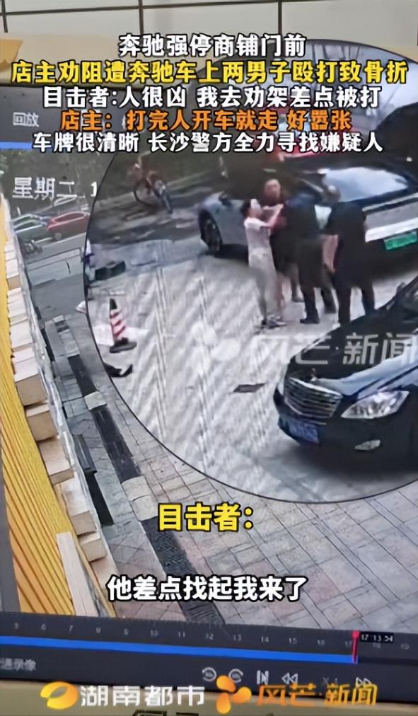太猖狂！湖南长沙，两名男子驾驶奔驰车强行停在一家商铺门口。店主好心上前提醒，反被