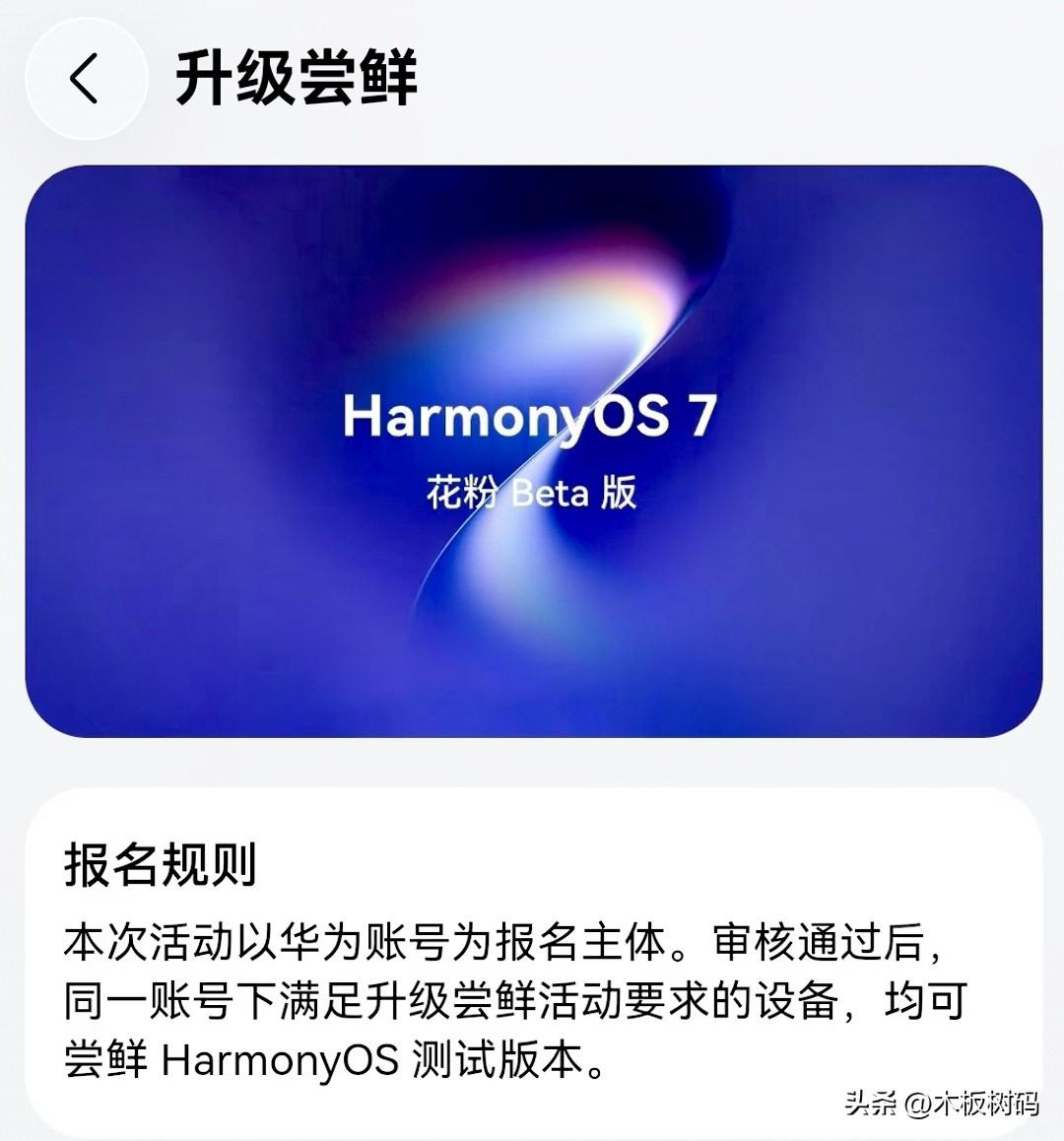 鸿蒙7首个花粉测试版体验反馈总结！目前从已经升级的用户反馈来看，升级后首先续航发