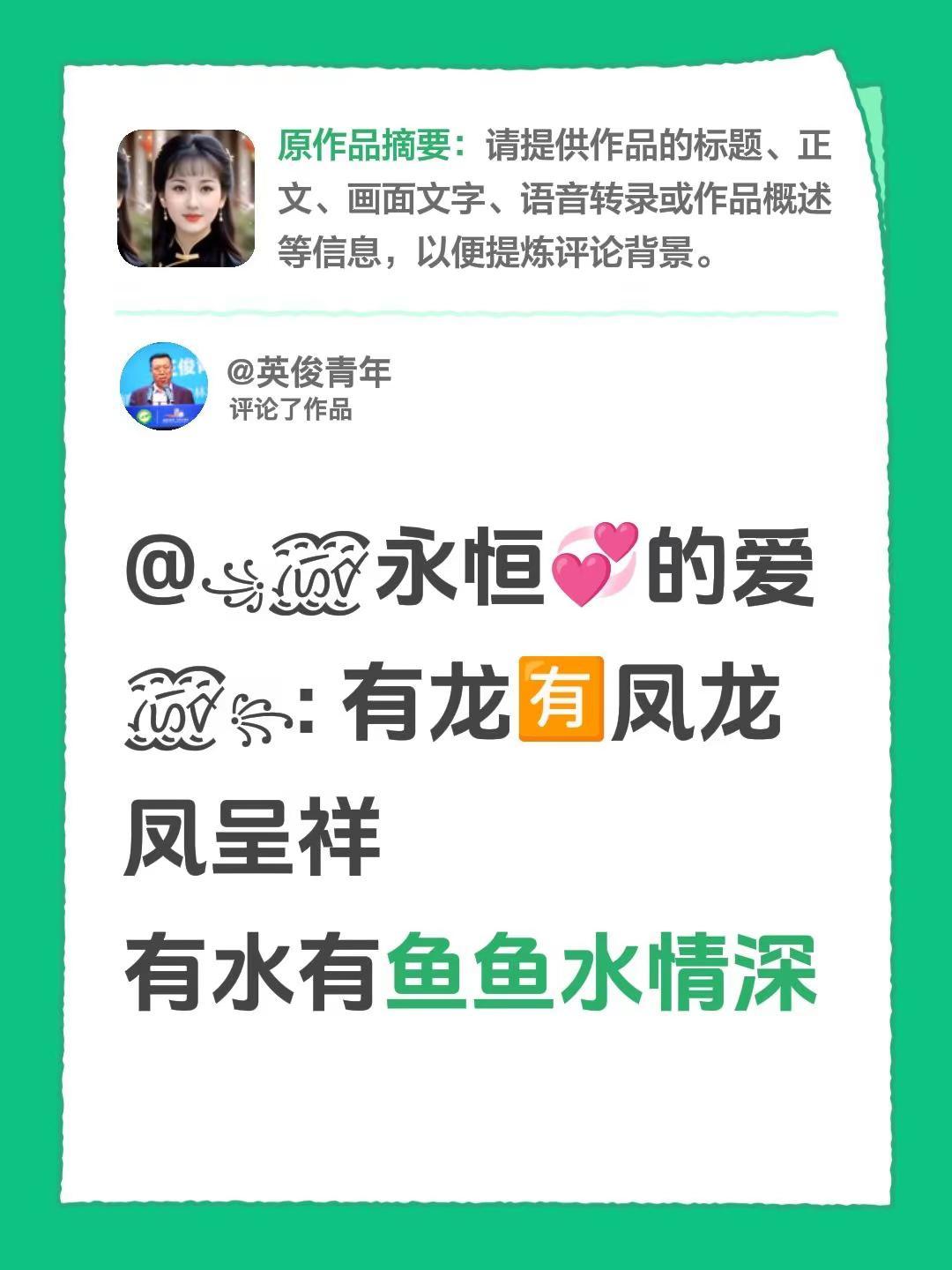 我评论了@奶茶妹 的作品：@꧁꫞永恒💞的爱꫞꧂: 有龙🈶凤龙凤呈祥有水有鱼鱼
