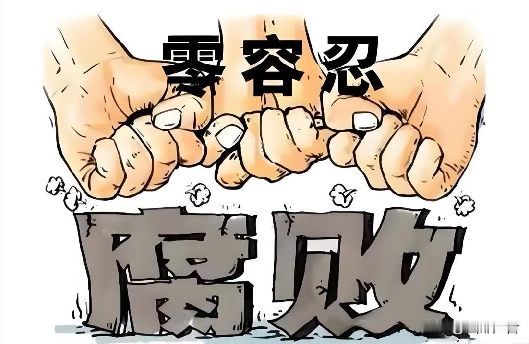 不查全是清官，一查一窝贪官：窝案为何一爆一串？

事实上，流传在网络上的这句话不