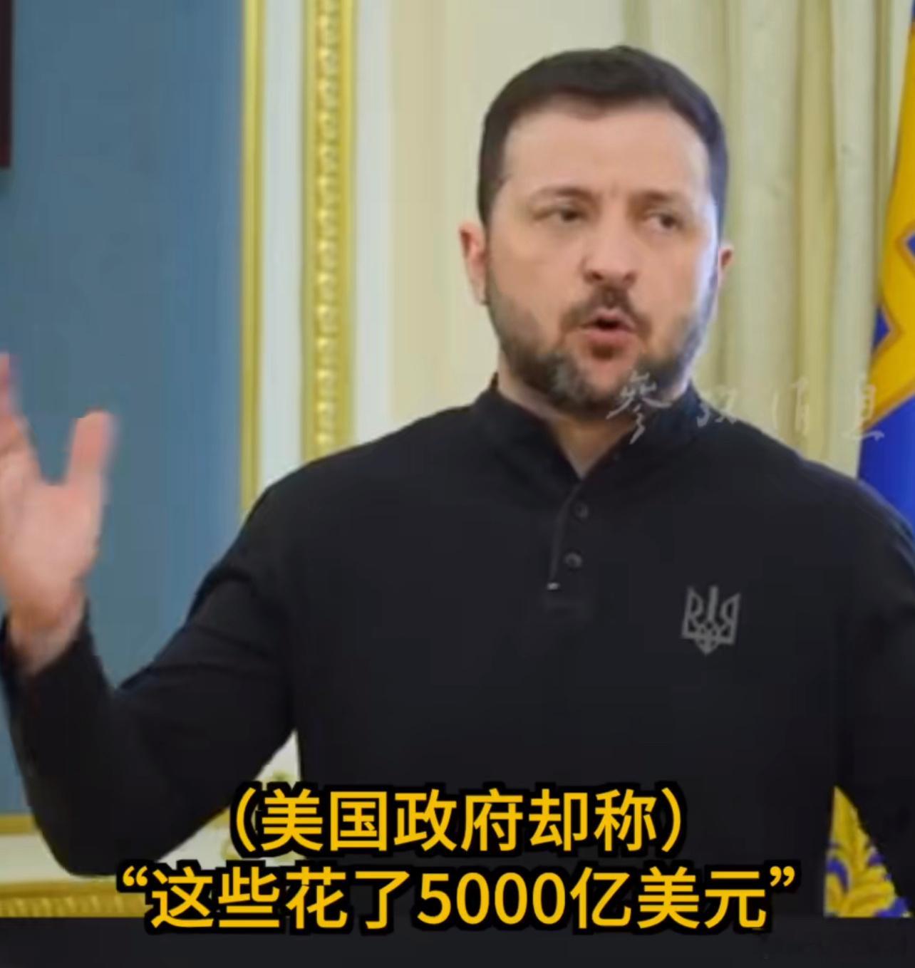 泽连斯基说美国给了1000亿让还5000亿 除了被贪污的部分外还有一些援助本来就