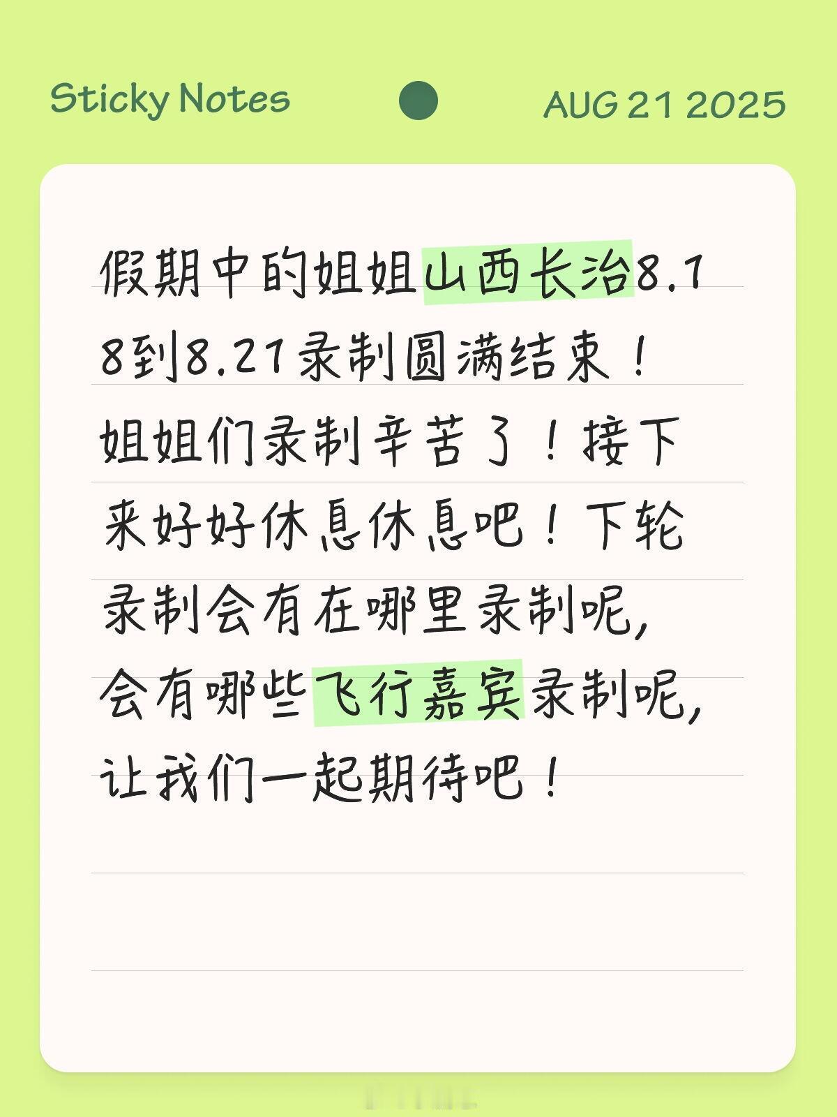 假期中的姐姐山西长治8.18到8.21录制圆满结束！姐姐们录制辛苦了！接下来好好