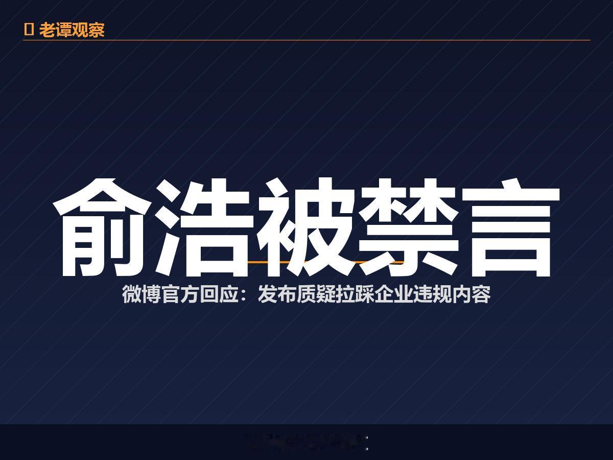 俞浩被禁言真相来了，微博官方回应质疑拉踩企业违规

5天前，追觅科技创始人俞浩微