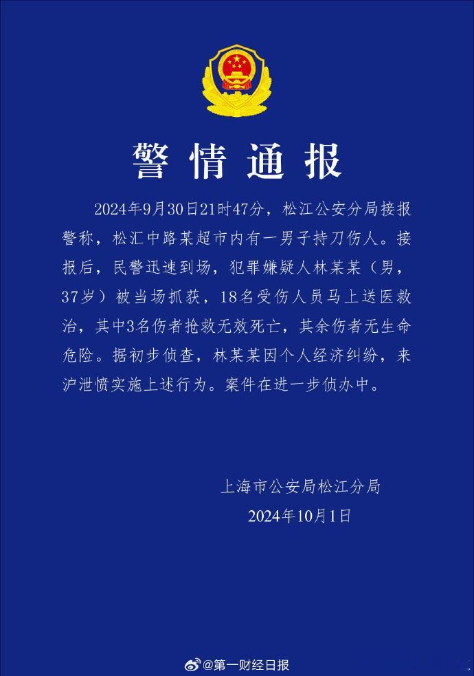 #警情通报#【一男子在上海某超市持刀伤人，造成3人死亡】根据上海市公安局松江分局
