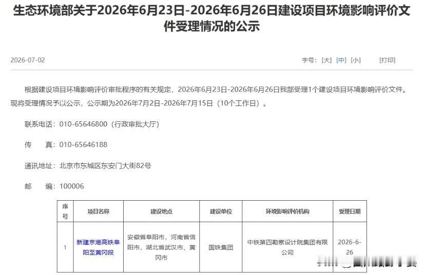 京港高铁阜黄段迎来关键利好，生态环境部在7月2日对外公示环评受理清单，阜阳至黄冈