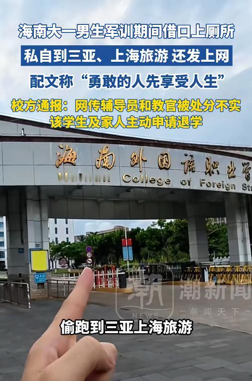 聪明反被聪明误！海南一新生，军训第一天跟教官说去上厕所，转身换装飞了上海，视频配