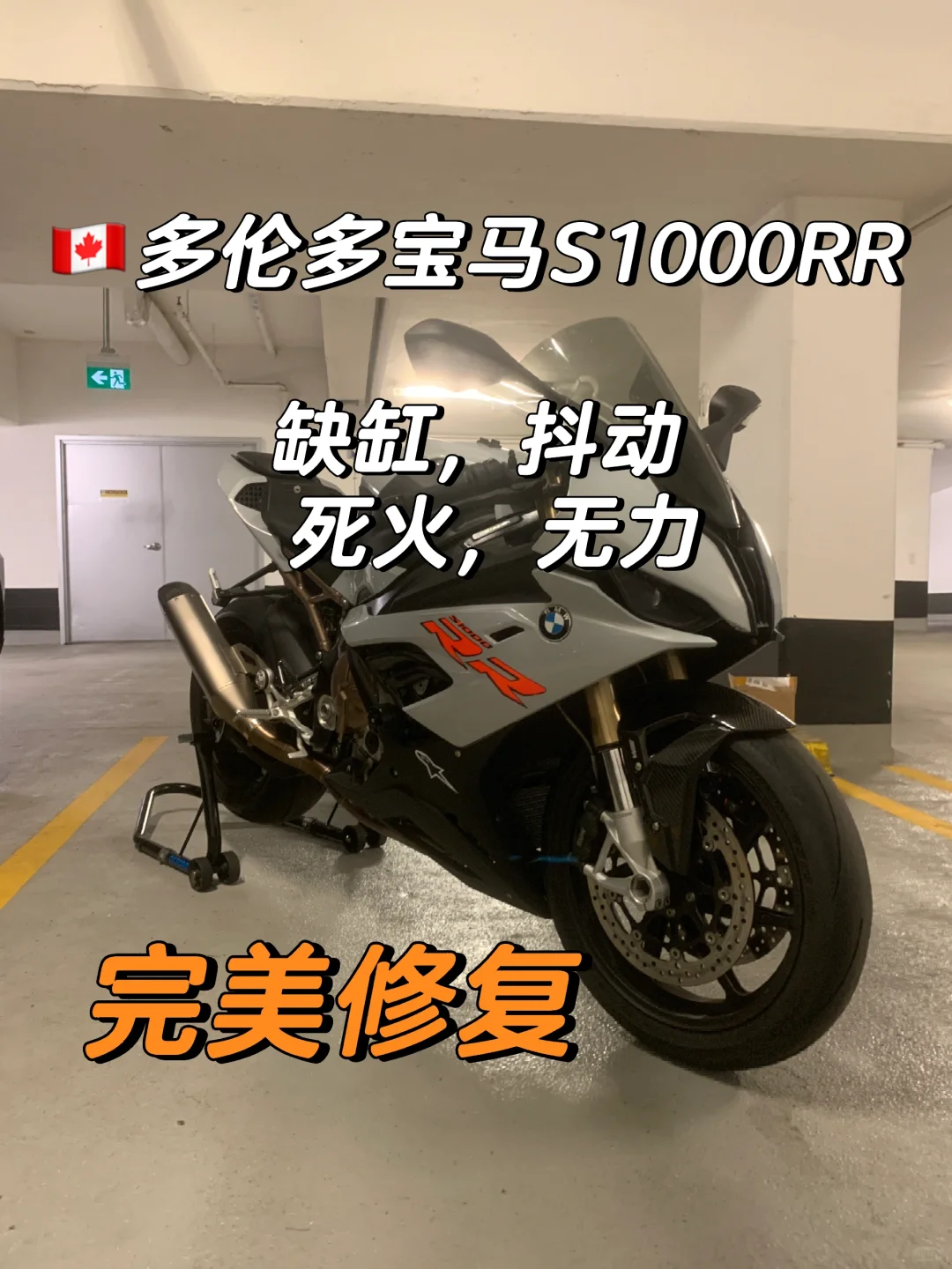 🇨🇦宝马S1000RR 发动机抖动🔥成功修复