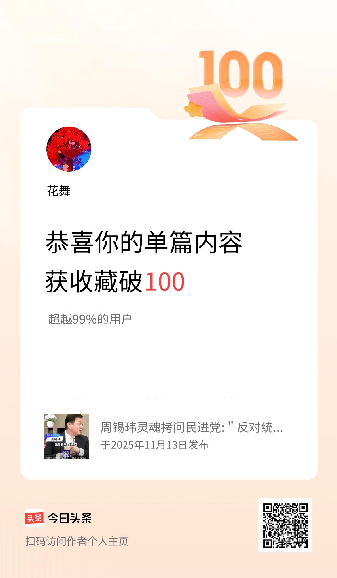 单篇内容获收藏量破100啦！