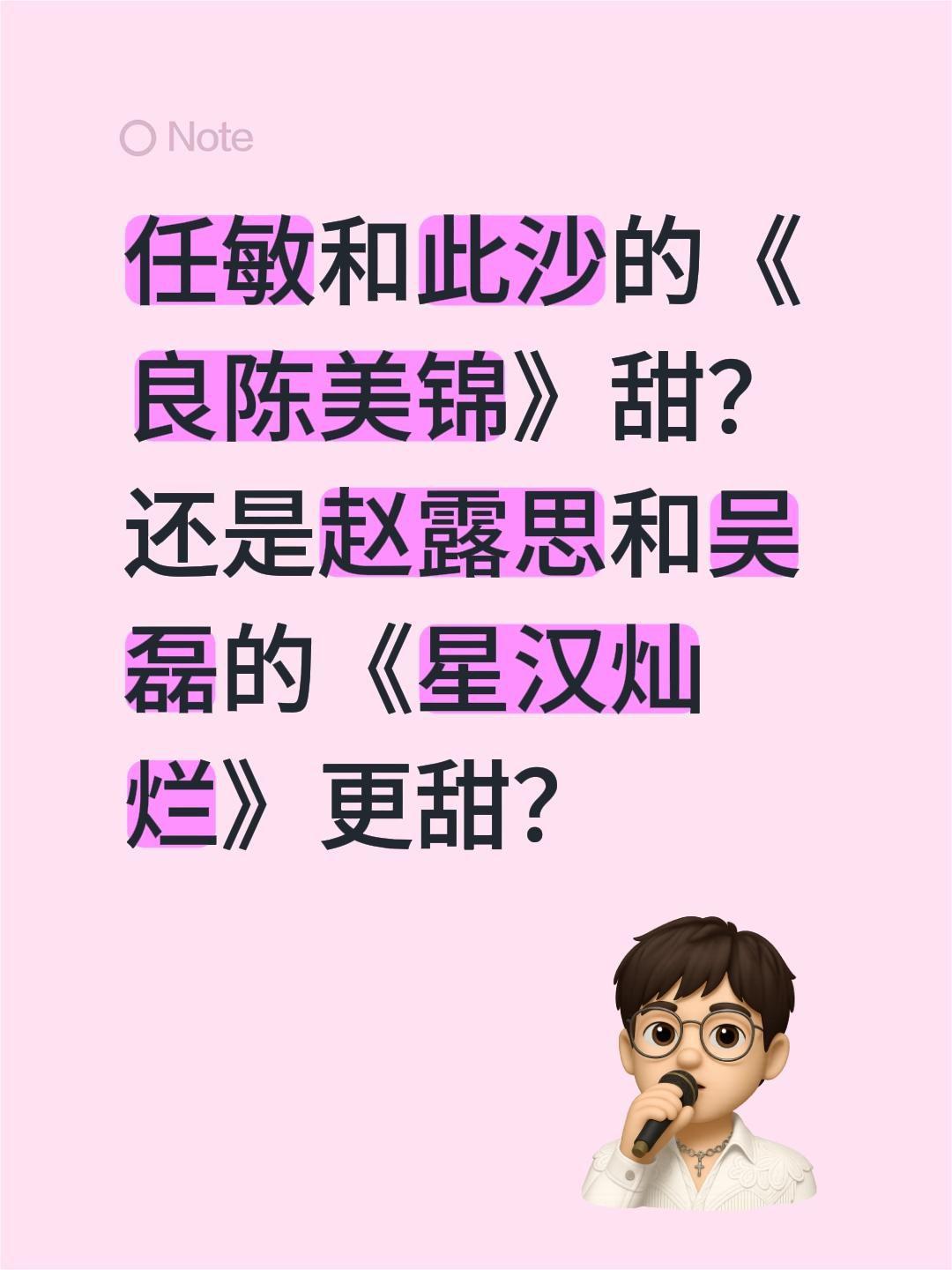 任敏和此沙的《良陈美锦》甜？还是赵露思和吴磊的《星汉灿烂》更甜？任敏 星汉灿烂 