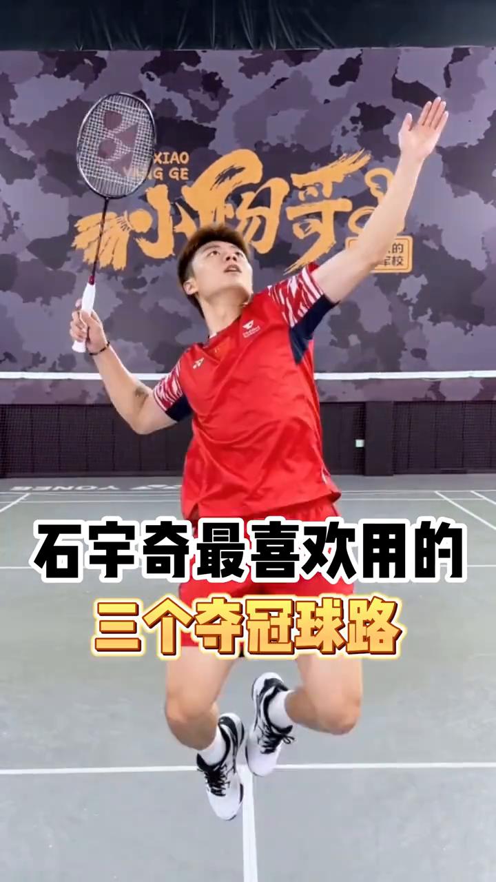 模仿球星。
小阳哥。
石宇奇最喜欢用的三个夺冠球路。
·发中路，对方抢，分边线，