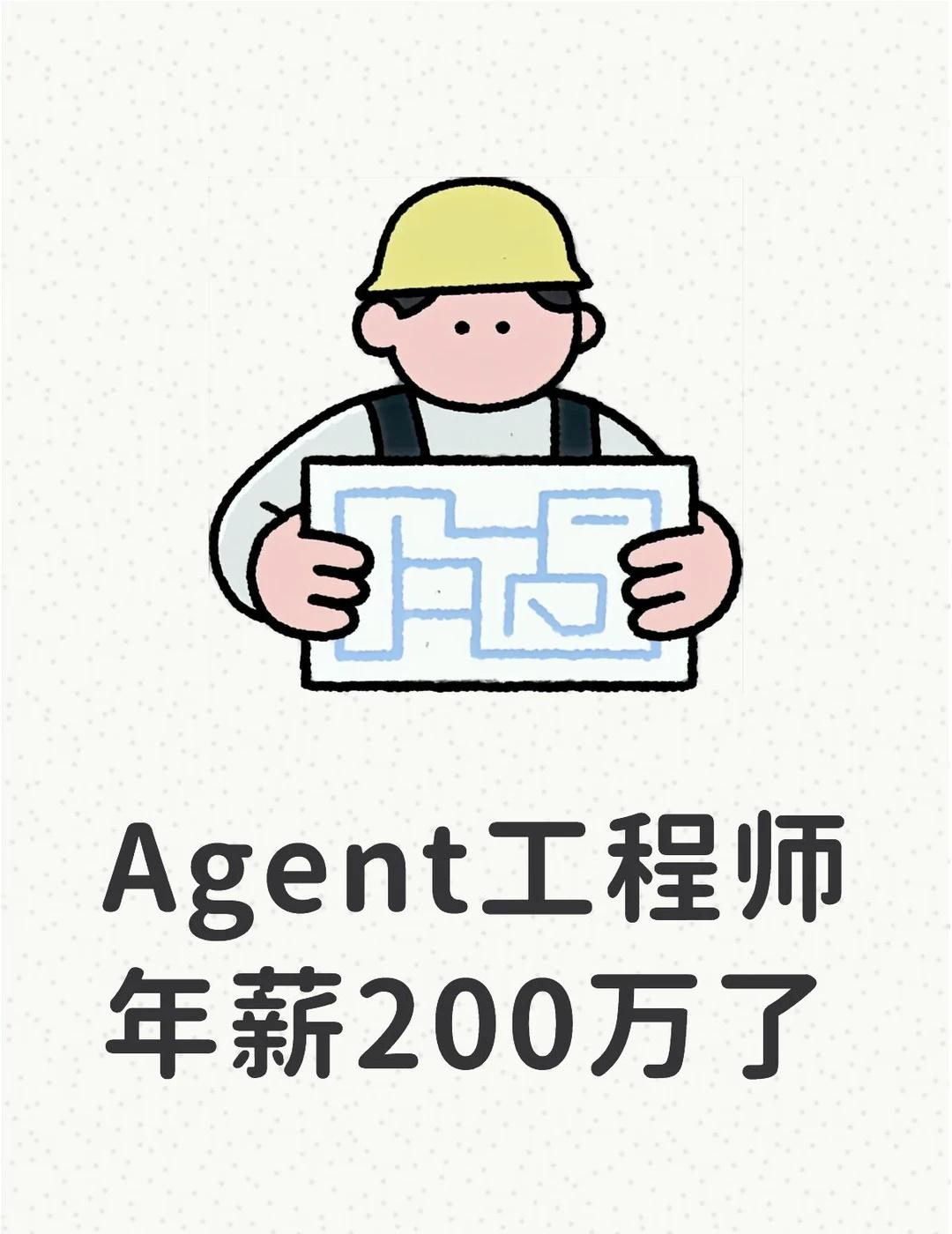 Agent工程师年薪200万了
Agent工程师全球缺口8.6万，中国占2.45