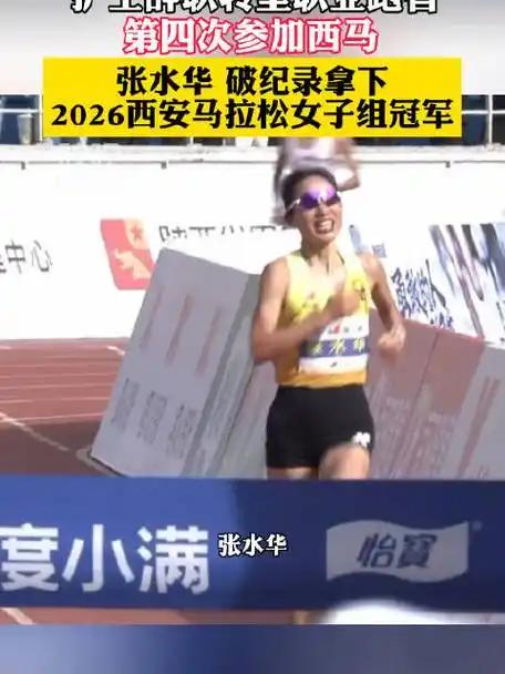白衣守初心，赛道逐长风
——张水华西马夺冠破纪录有感
 今天，2026西安马拉松