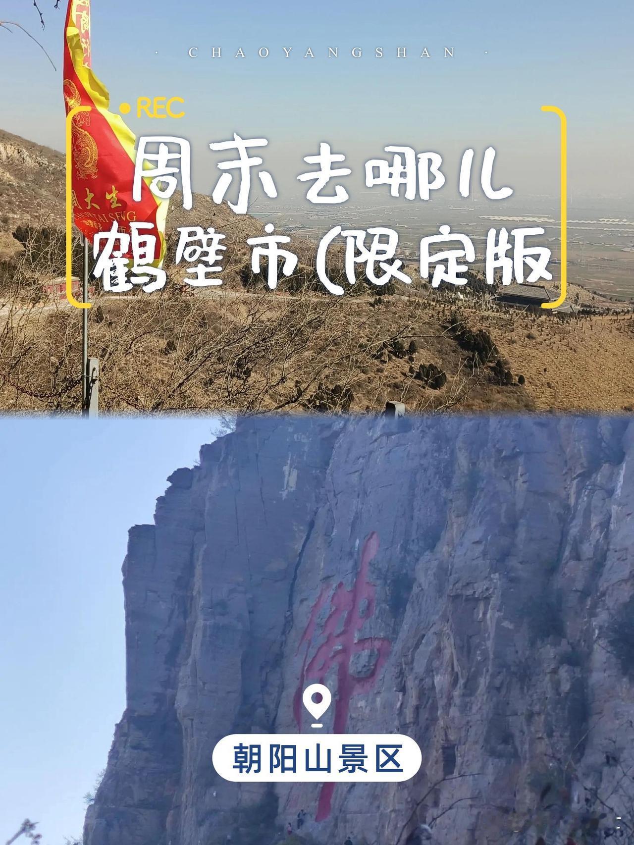 朝阳山一日游攻略🌿避开人潮这样玩

刚解锁了鹤壁朝阳山景区的精华玩法！不用挤人