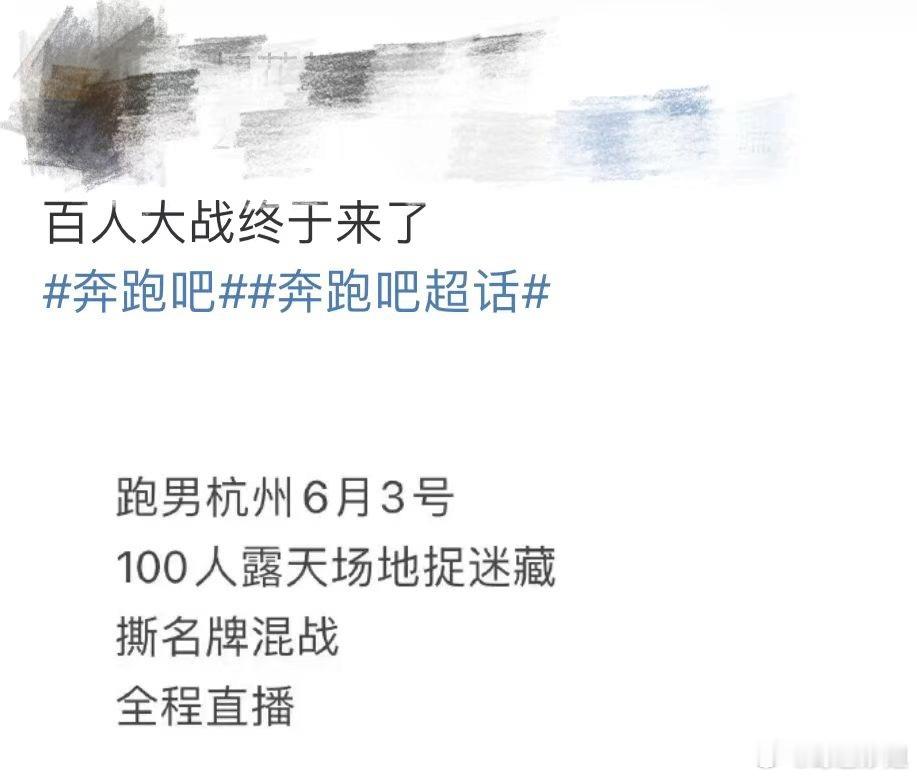 #跑男今晚直播百人大战#我敲！是我想的那样吗?!!!直播+100人捉迷藏，我激动