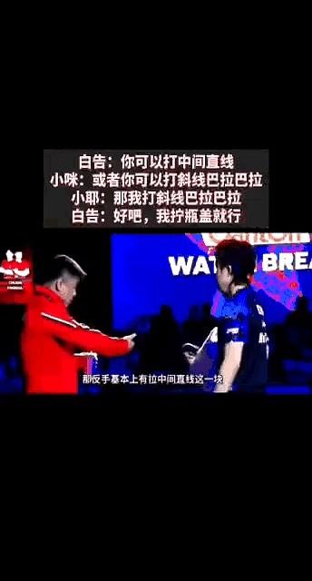 谁来也不好使，王楚钦只听搭档的！
教练王皓让他打直线，搭档莎莎一说可以打斜线，他