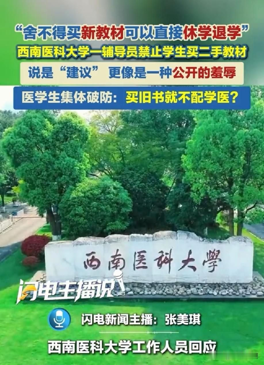 动了谁的奶酪？西南医科大学某辅导员在班级群里发通知，禁止学生们购买二手教材和电子