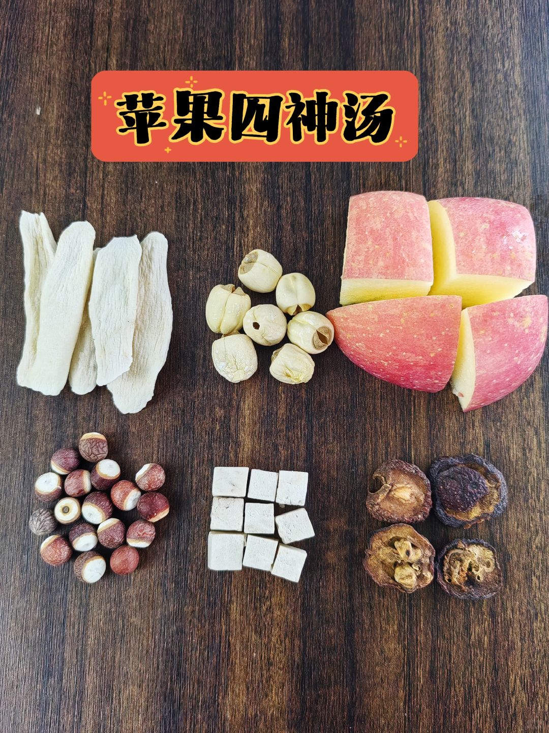 大名鼎鼎的苹果四神汤！突然对它肃然起敬！