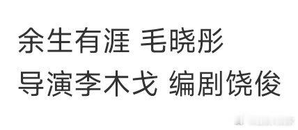 余生有涯 ​​​