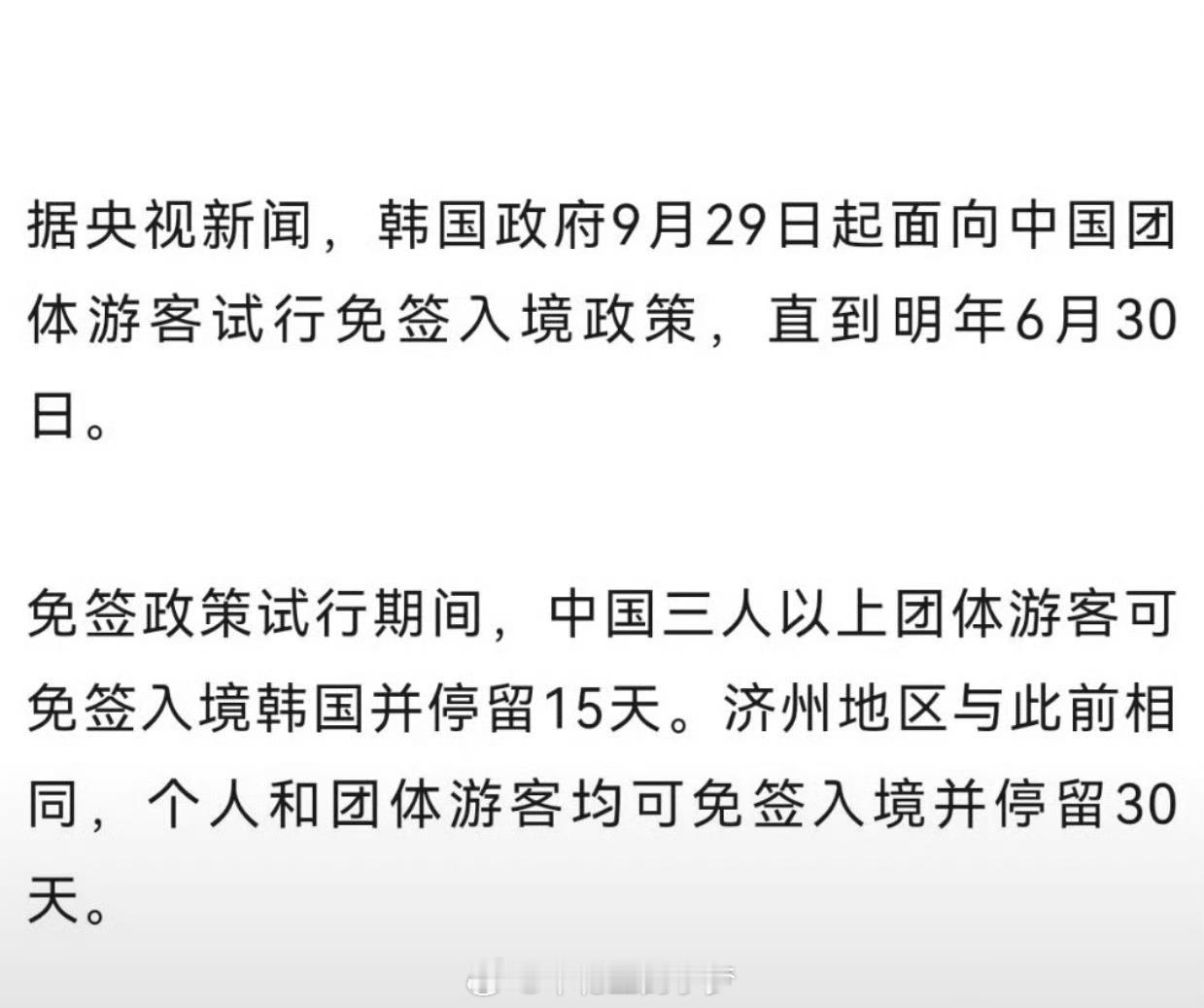 中国团体游客免签入境韩国今起试行 好啊！前几天和我老姐打视频突然说到了去韩国过年