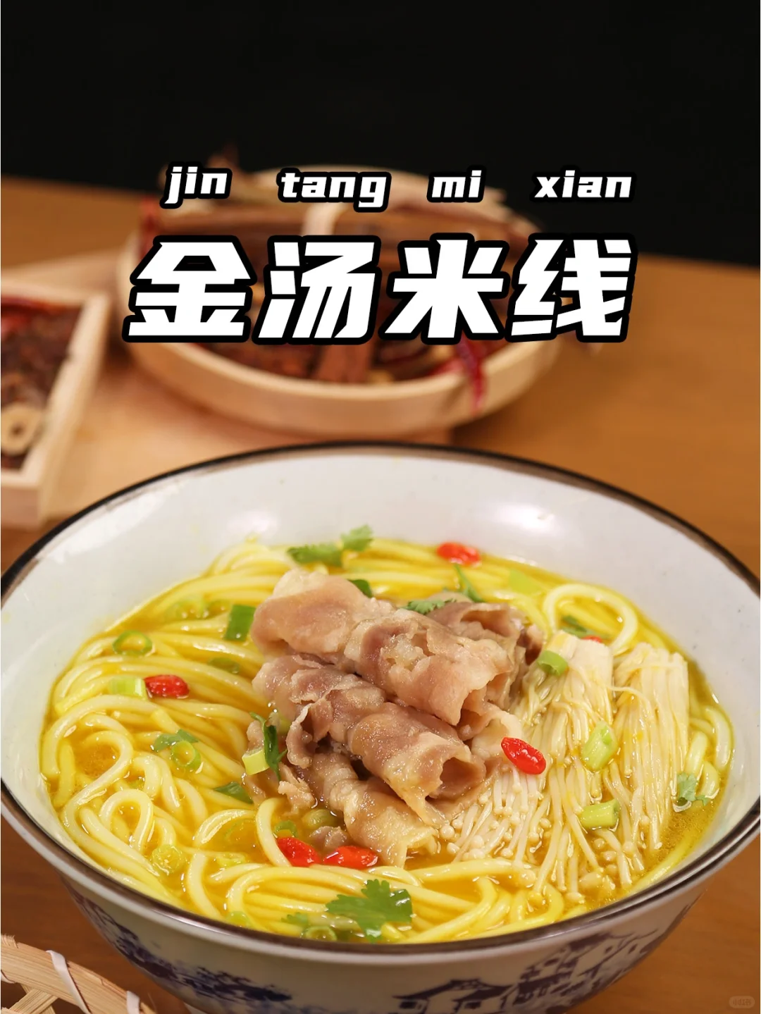 嘎嘎香的金汤米线，管饱又解馋，操作简单！