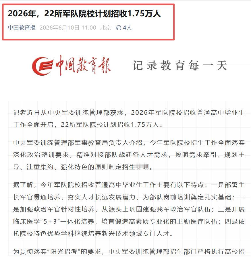 刚刚看到中国教育报发布：2026年，22所军队院校计划招收1.75万人

高考结