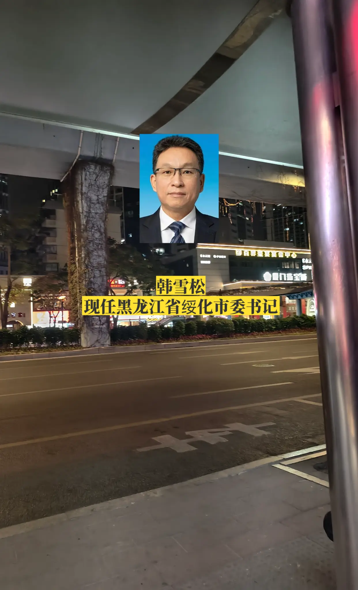 黑龙江绥化市四套班子主要领导。