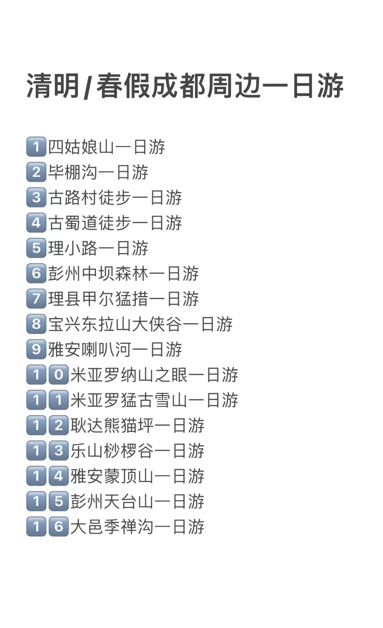 清明假期，春假，不知道去哪里玩的，可以码住哦，成都周边一日游二日游线路合集川西美