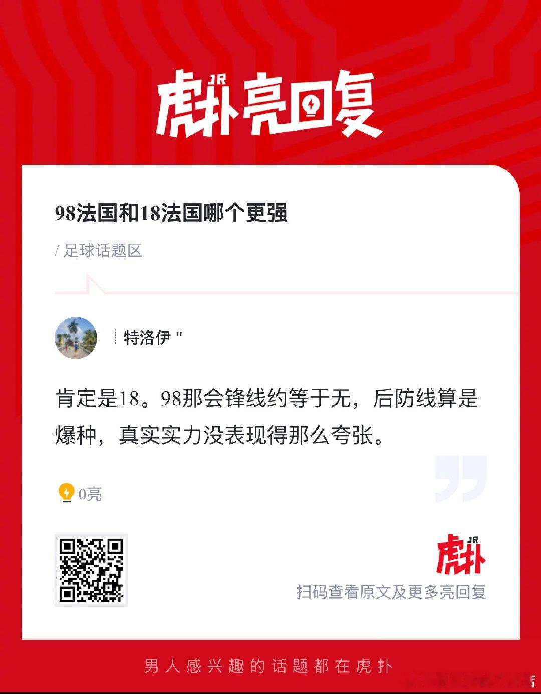 98法国和18法国哪个更强？  cr：虎扑足球 