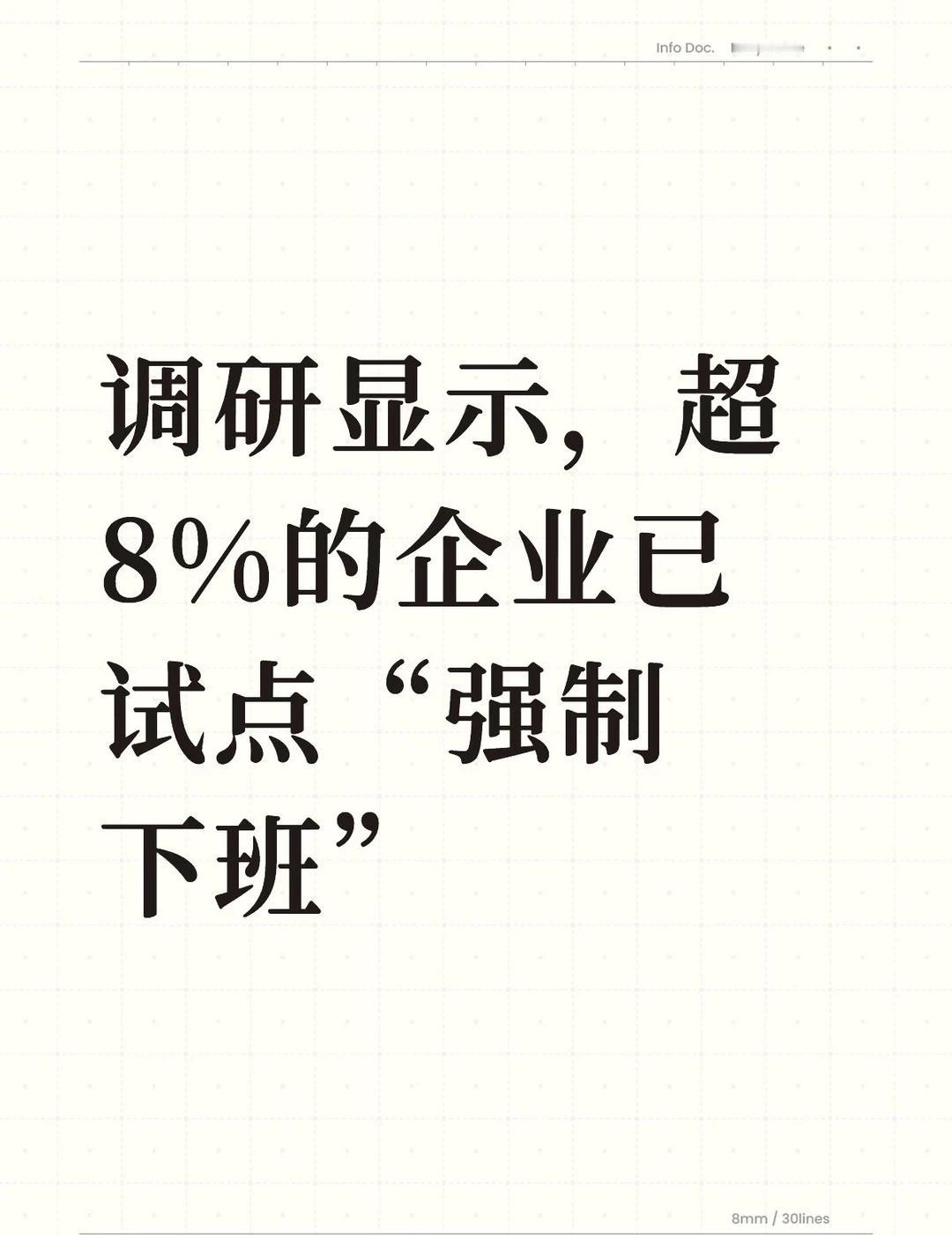 调查称8%企业已试点“强制下班”
某招聘平台调研显示，“反内卷”已经成为职场新共