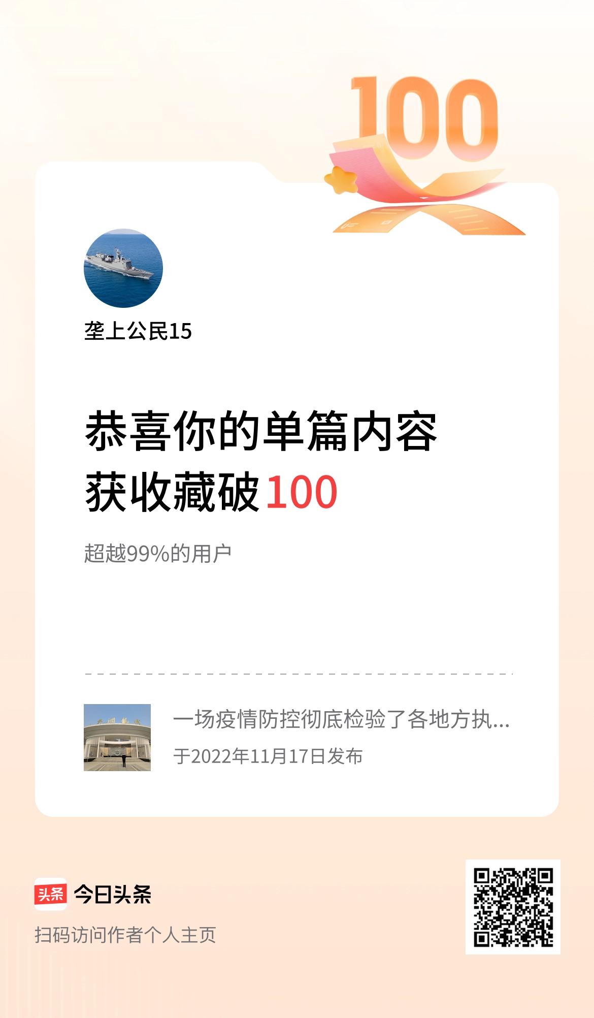 单篇内容获收藏量破100啦！