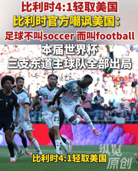 国际足联一点脸都不要了！比利时 4-1 刚把美国踢回家，全队就被留下来做尿检，比