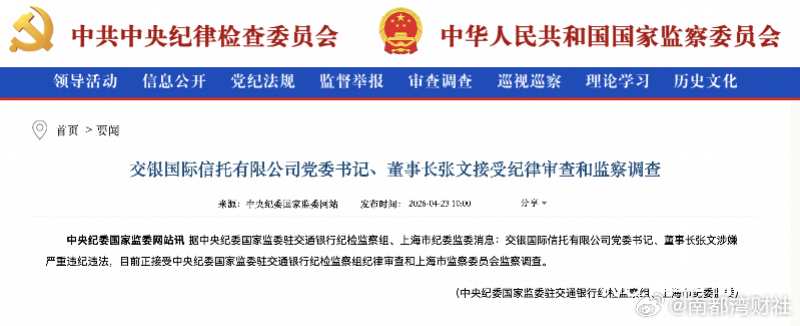 【#交银国际信托董事长张文被查# 曾任交行深圳分行副行长】4月23日，中央纪委国
