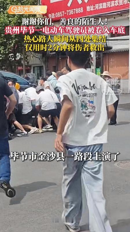 贵州毕节，这一幕令人动容！男子被撞后卷入车底，众人瞬间从四面八方跑来抬车，不到两