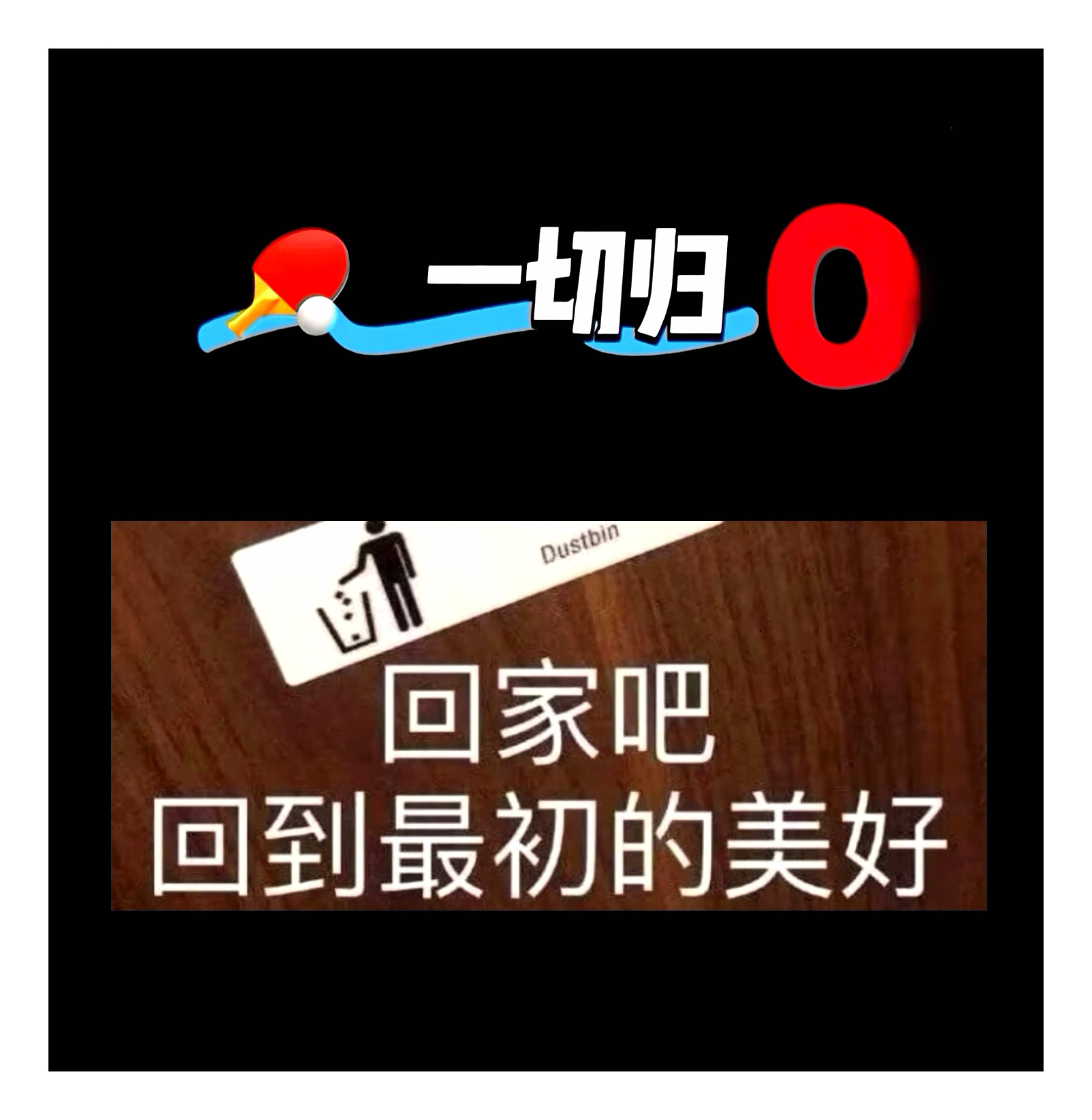 国乒男单美国大满贯全军覆没 输了就输了，永远还有赢的机会，怕甚。男单旅程虽止步1