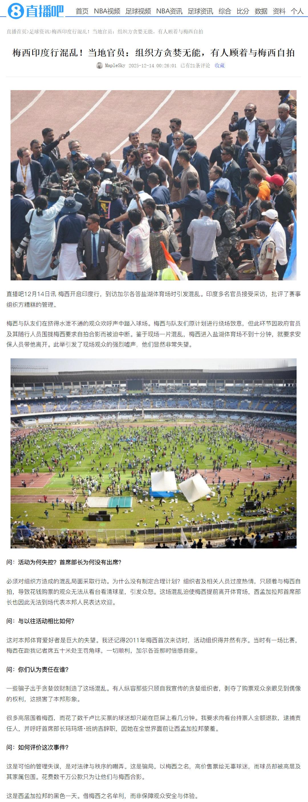 梅西开启印度行，到访加尔各答盐湖体育场时引发混乱。印度多名官员接受采访，批评了赛