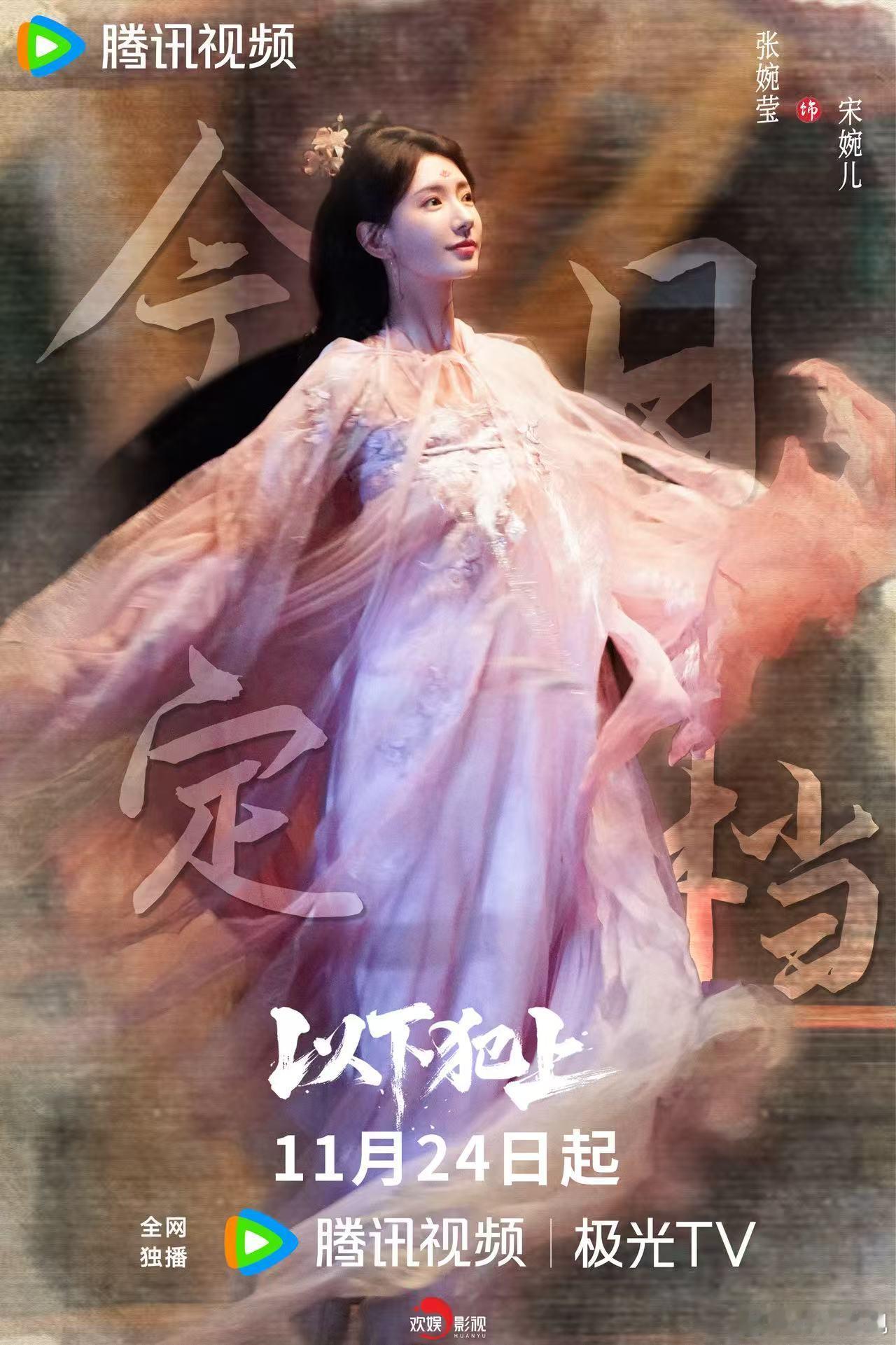 玉骨冰心，月华凝香。欢娱影视演员 主演的 今日定档，11月24日起与宋婉儿一起相