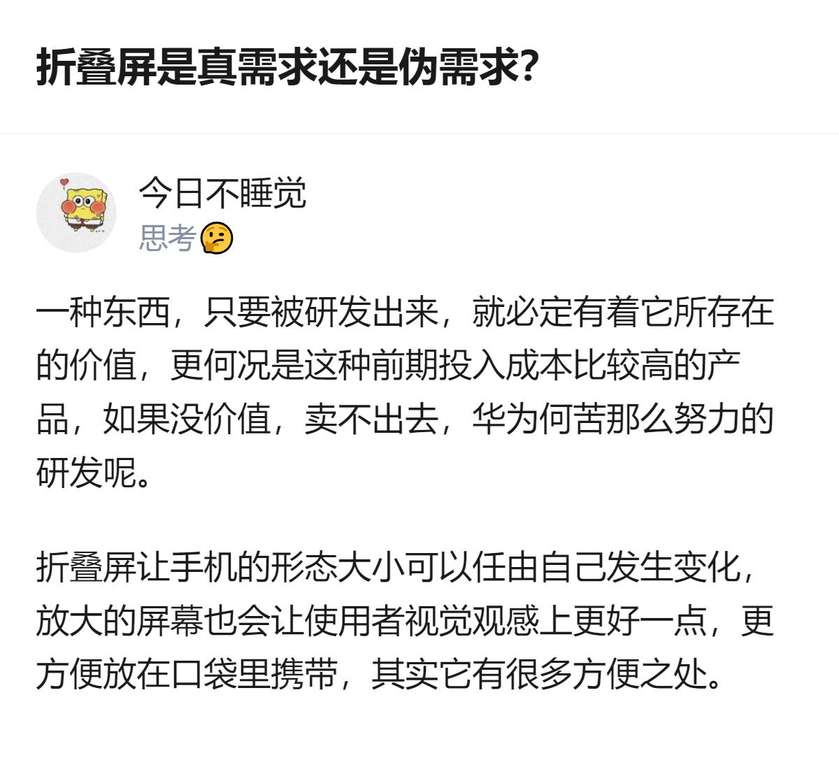关于折叠屏是真需求还是伪需求的问题，有观点认为只要是高投入研发的产品就有价值，且
