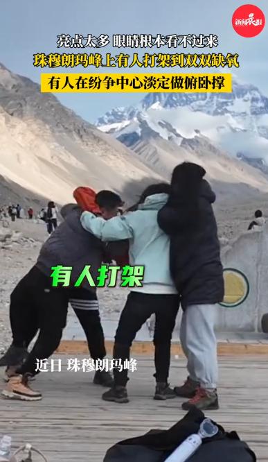 决战于雪山之巅！6月25日两名游客在珠穆朗玛峰纪念碑前扭打，甚至打到了双双昏迷的