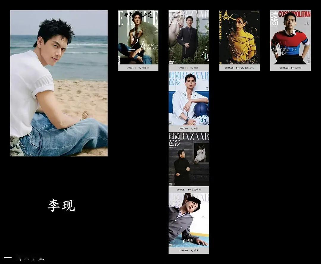 李现作为时尚宠儿的成绩：五大女刊准满、五大男刊全满、蓝血顶奢代言人、阿迪超c位代