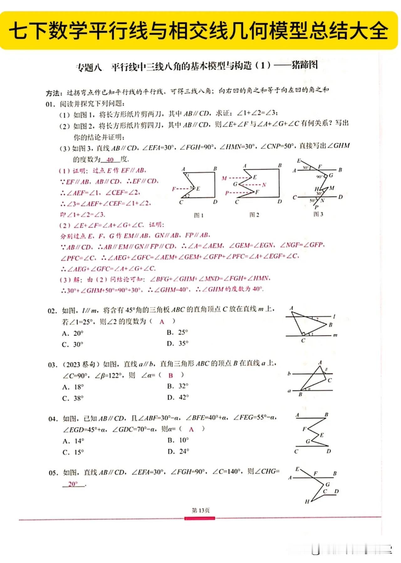 七下数学平行线与相交线几何模型总结大全