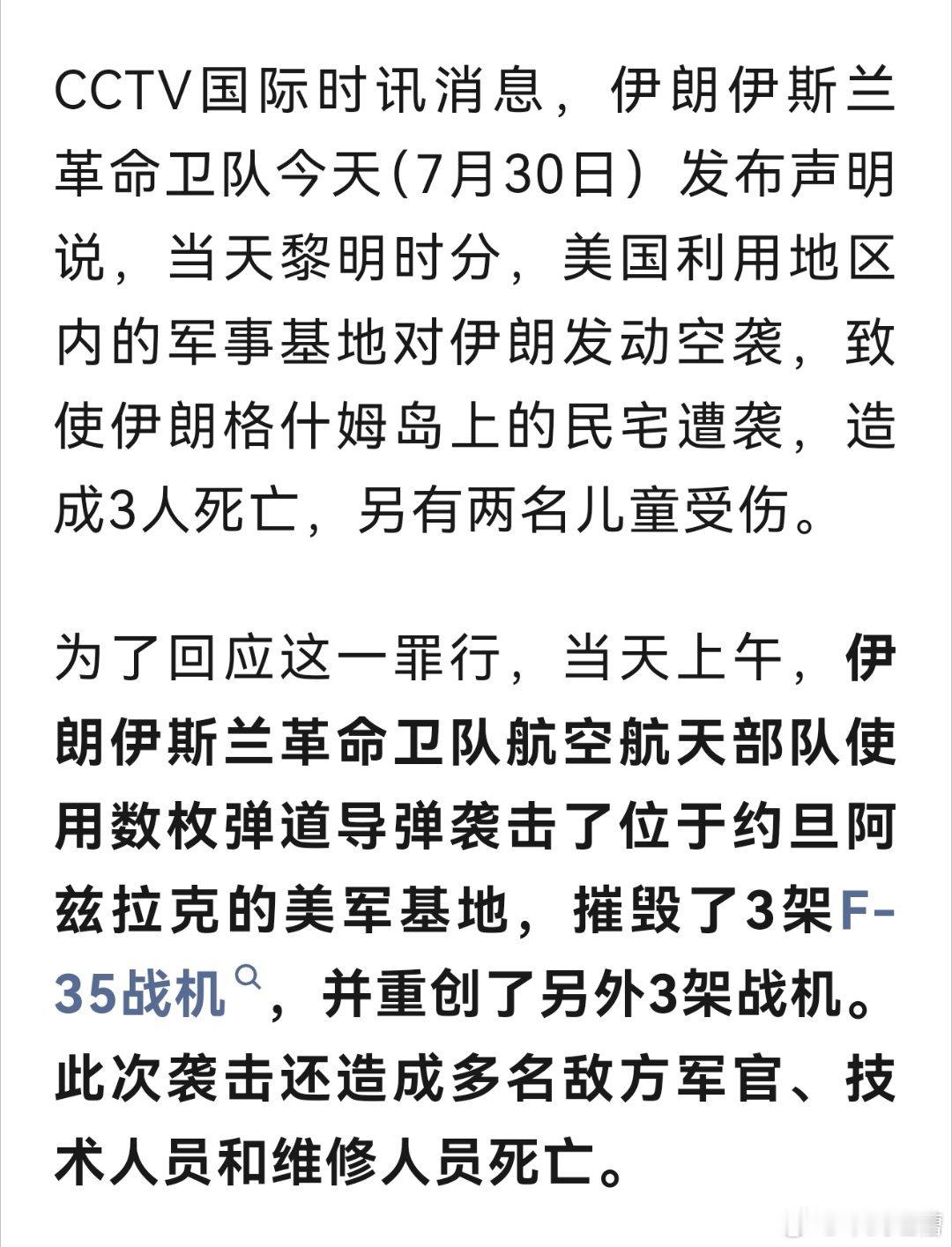 伊朗要是没吹牛，应该是取得了开战以来最大战果3架F35被炸毁，另外3架战机被炸伤