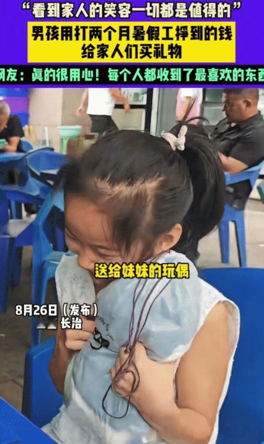 看哭了！山西，男孩打暑假工俩月，没想到，他用工资给家人惊喜。给他妹妹买了玩偶，给