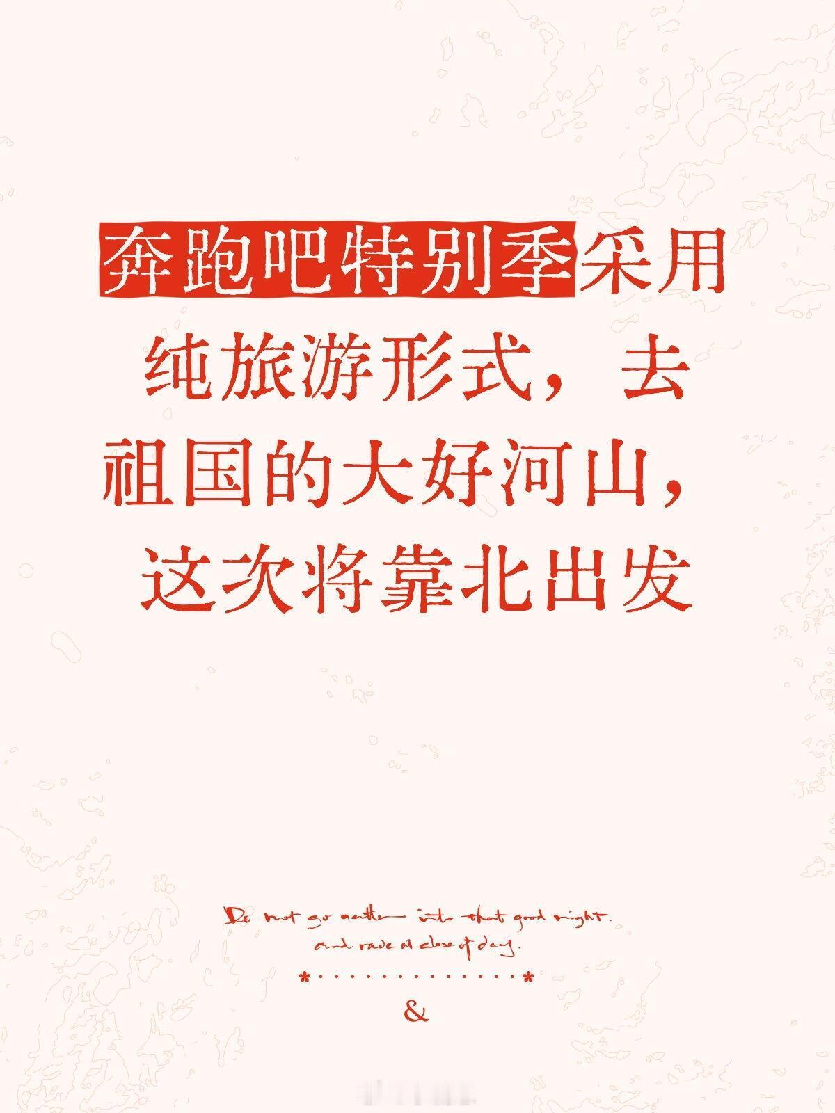 奔跑吧[超话]暂定北方奔跑吧特别季采用纯旅游形式，去祖国的大好河山，这次将靠北出