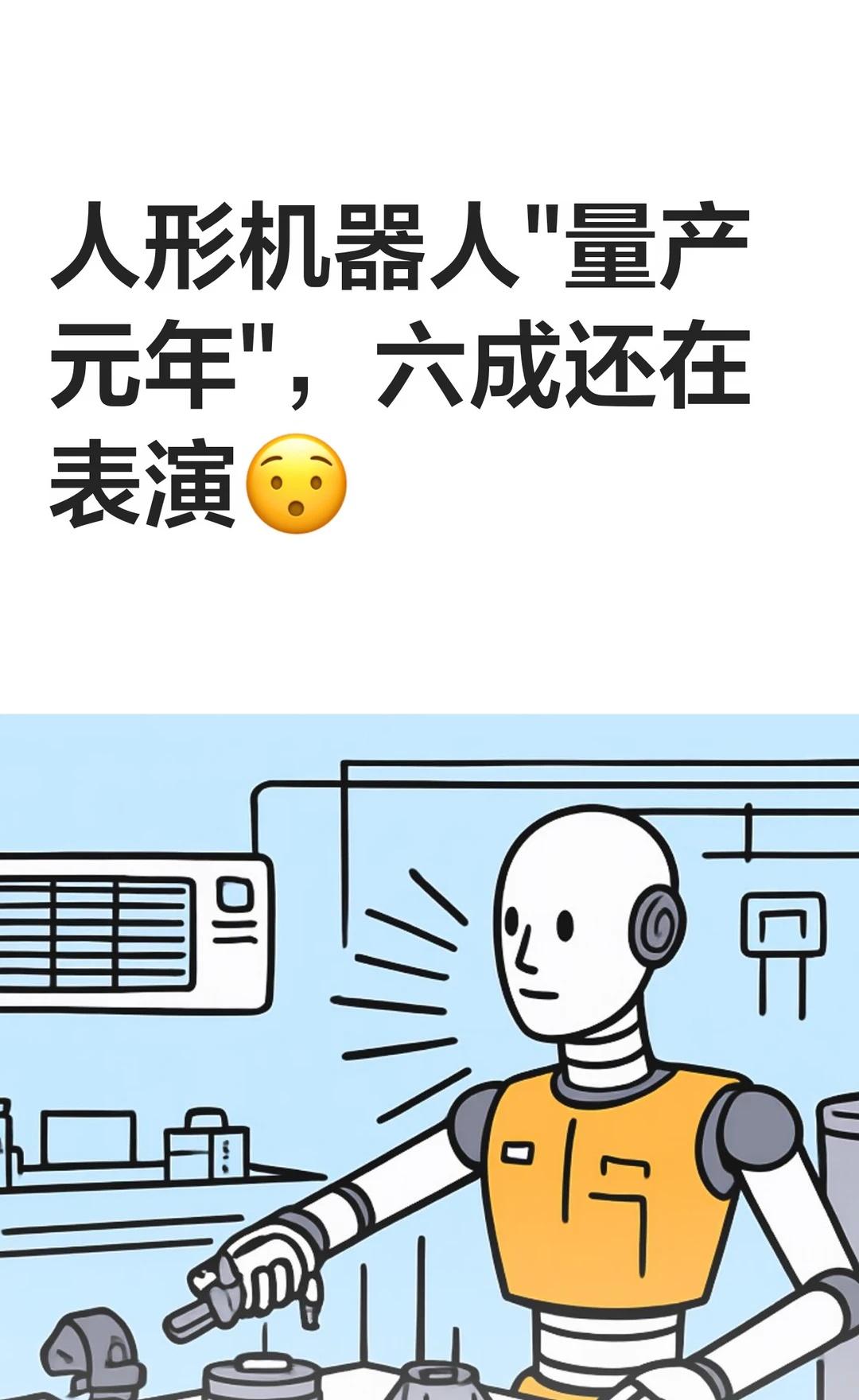 人形机器人"量产元年"，六成还在表演😯
都说人形机器人"量产元年"来了，可把数
