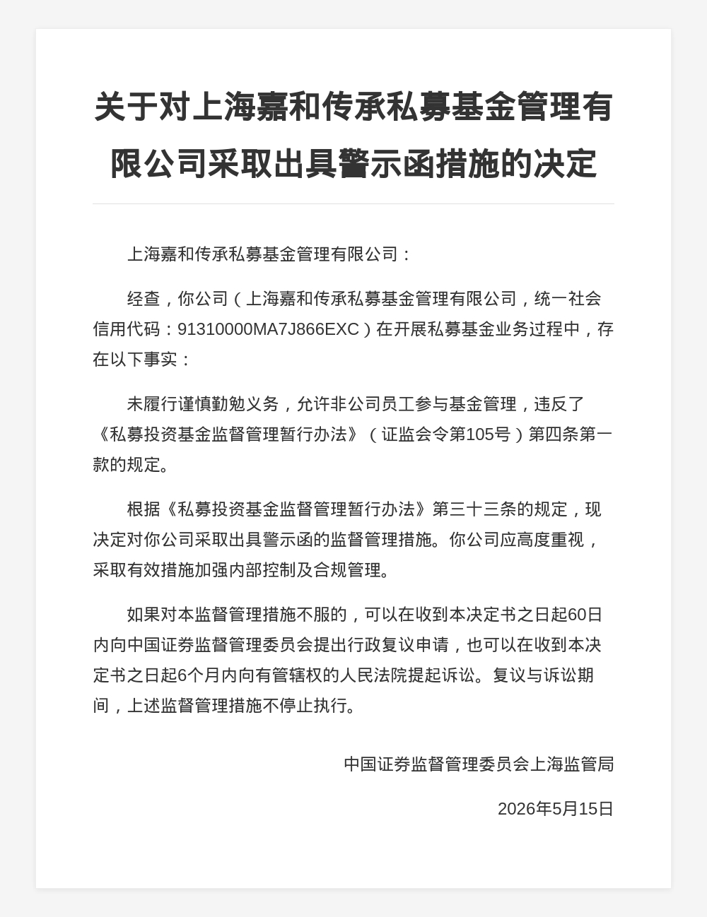未履行谨慎勤勉义务，上海嘉和传承私募基金被出具警示函