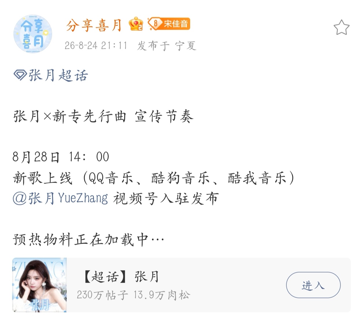 张月新歌将于8月28日下午14：00在QQ音乐、酷狗音乐、酷我音乐上线!也多多期