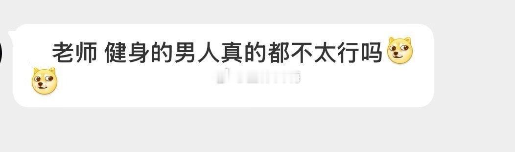 健身男人都不太行？ ​​​