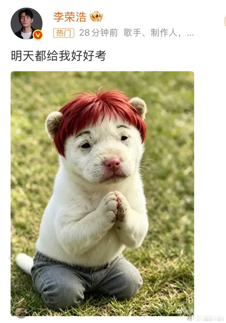 李荣浩 明天都给我好好考李荣浩于2026年6月6日准时发布了第11年的高考祝福“