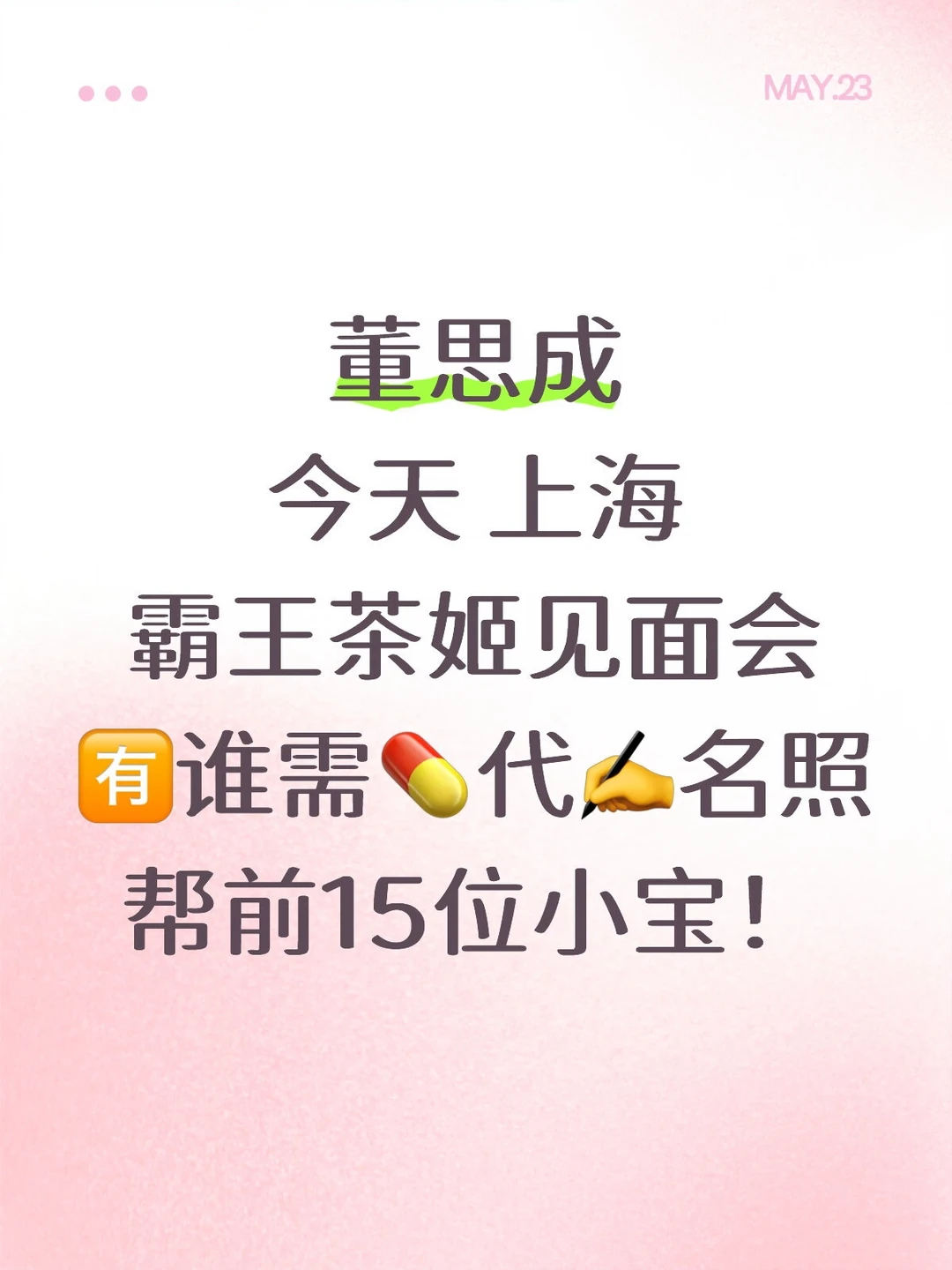 董思成 今天 上海见面会