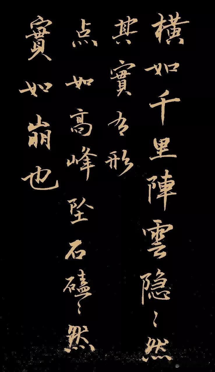 节录笔阵图
传为卫夫人所著！
千里阵云 （横）
高峰坠石 （点）
陆断犀象  （
